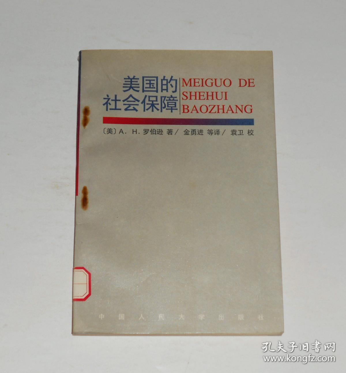 美国的社会保障 1995年1版1印