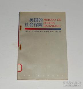 美国的社会保障 1995年1版1印