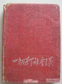 老日记本  一切为了社会主义 【空白插图本，新中国地图、国旗、国歌、毛主席像、毛语录，天安门毛侧像】