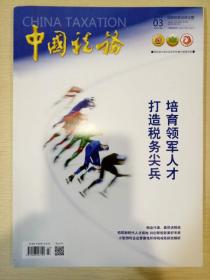 中国税务 2019年3月期刊杂志 中国税务杂志社 正版书籍