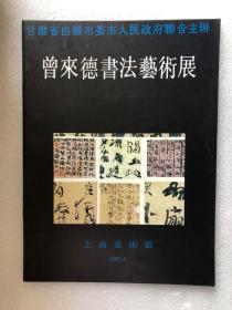 曾来德书法艺术展