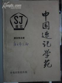 中国速记学苑 (一版一印，仅印2000册)