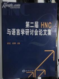 第二届HNC与语言学研讨会论文集