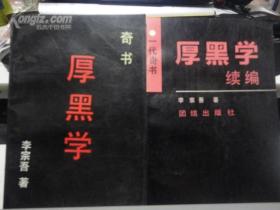 奇书厚黑学 【一代奇书 厚黑学续编 1990-08 】两本书