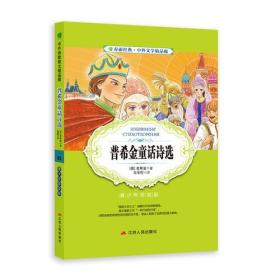 中外文学精品廊中外诗歌散文精品廊普希金童话诗选?2017春雨教育