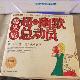 超級幽默總動員:爆笑版