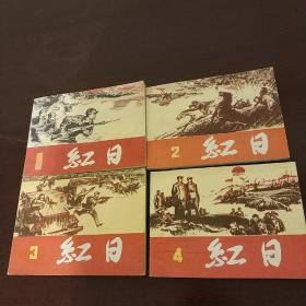 红日（全4册） 上海人美 1996年