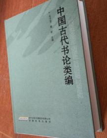 中国古代书论类编 全一册精装