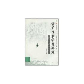 感悟中华文化丛书:诸子百家学说要览 激荡历史的思想盛宴