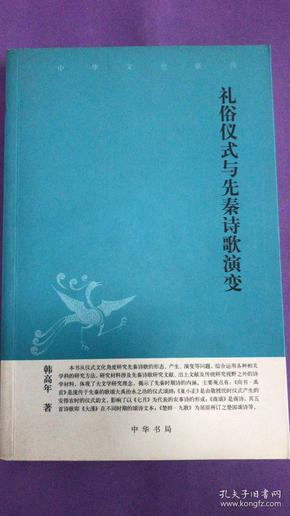 中华文史新刊：礼俗仪式与先秦诗歌演变