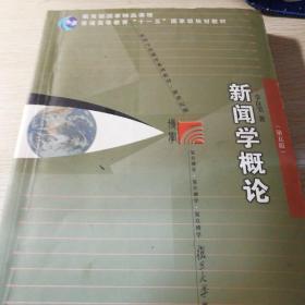 新闻学概论（第五版）