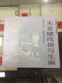 朱常棣线描写生画--巴山蜀水山水画系列（97年初版 库存书）