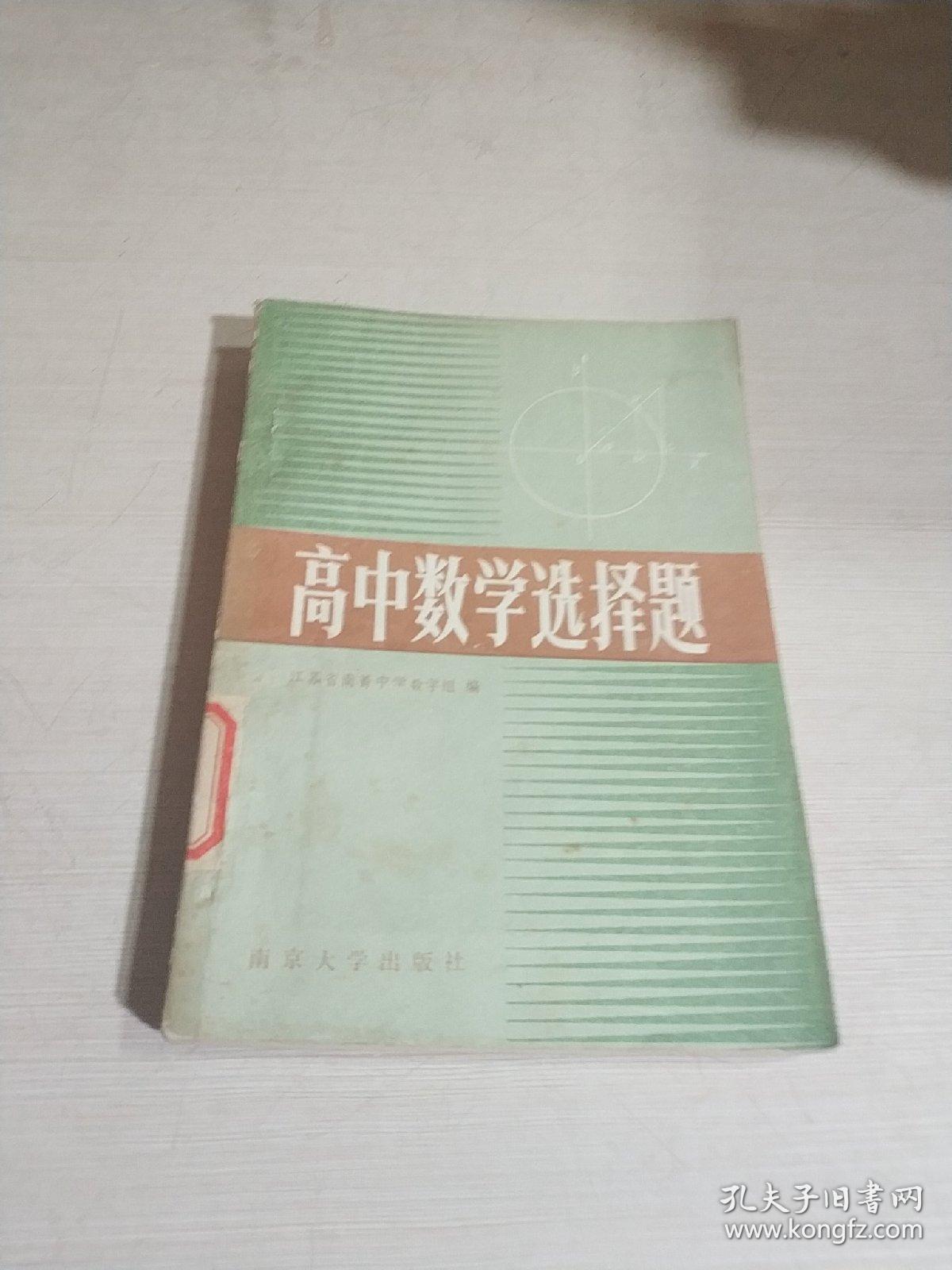 高中數(shù)學選擇題（一版一?。? onerror=
