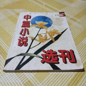 中篇小说选刊1997.5