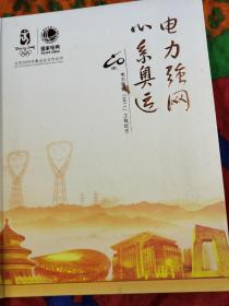 北京2008年奥运会 邮票珍藏册  电力强网0811工程纪念 奥运邮票是2张，以图为准