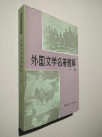 外国文学名著题解 下册