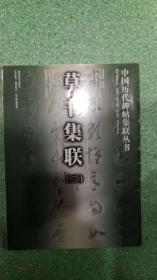 草書集聯(lián)二    后書皮有水印不礙事