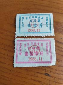 1958年11月北京市粮食局饲料票壹1、拾市斤