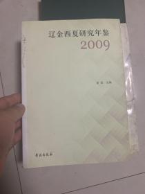 辽金西夏研究年鉴2009