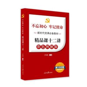 不忘初心牢记使命新时代党课这样讲：精品课十二讲（彩色图解版 送100题含答案及答题卡）