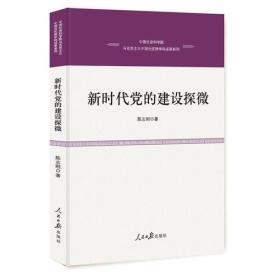 中国社会科学院·马克思主义中国化优势学科成果系列：新时代党的建设探微（精装）