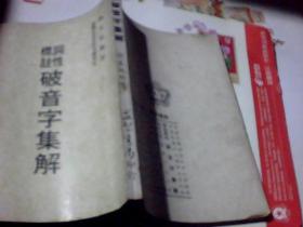 破音字集解【标注词性】