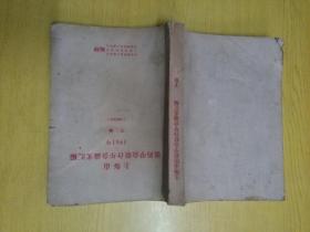 上海市医药学会联合年会论文汇编（上下）1961年