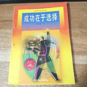 成功在于选择