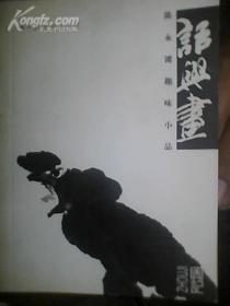 话与画.陈永锵趣味小品