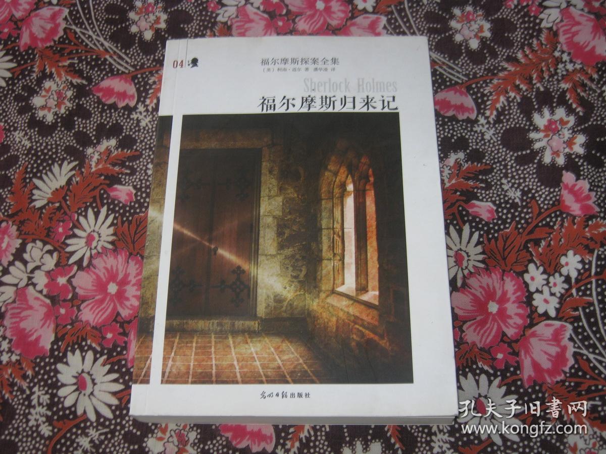 福尔摩斯探案全集4：福尔摩斯归来记