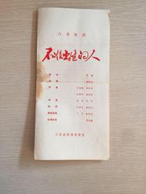 不准出生的人  七十年代江苏省歌舞团演出节目单