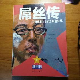 《新周刊》2012年度佳作 : 屌丝传