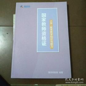 小学--教育教学知识与能力 国家教师资格证