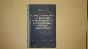 五十年代 俄文原版 采矿书 如图 煤和矿石的自燃其地球化学