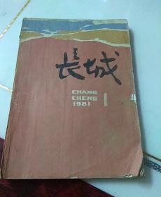 长城.文学从刊.1981.1