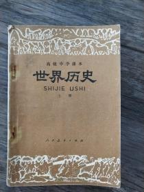 高级中学课本《世界历史》上册