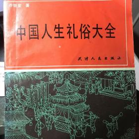 中国人生礼俗大全