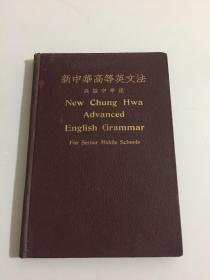 新中华教科书：高等英文法（高级中学用）【1931年精装】