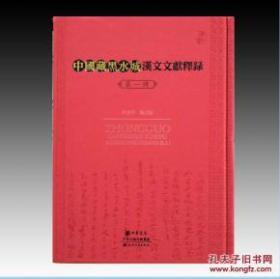 中国藏黑水城汉文文献释录 全14册