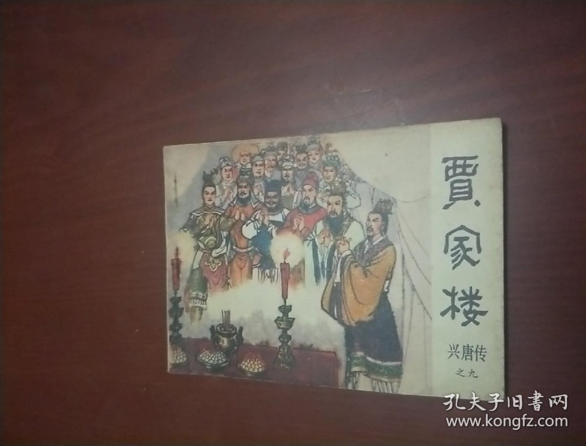 连环画：贾家楼