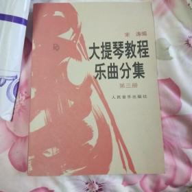 大提琴教程乐曲分集（1-3册全；附带1-3册分谱)
