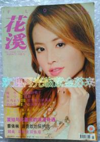 FLORE 花溪 2006/05 【全彩图版】