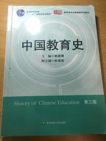 中国教育史（第三版）