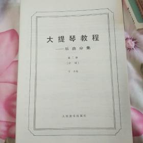 大提琴教程乐曲分集（1-3册全；附带1-3册分谱)