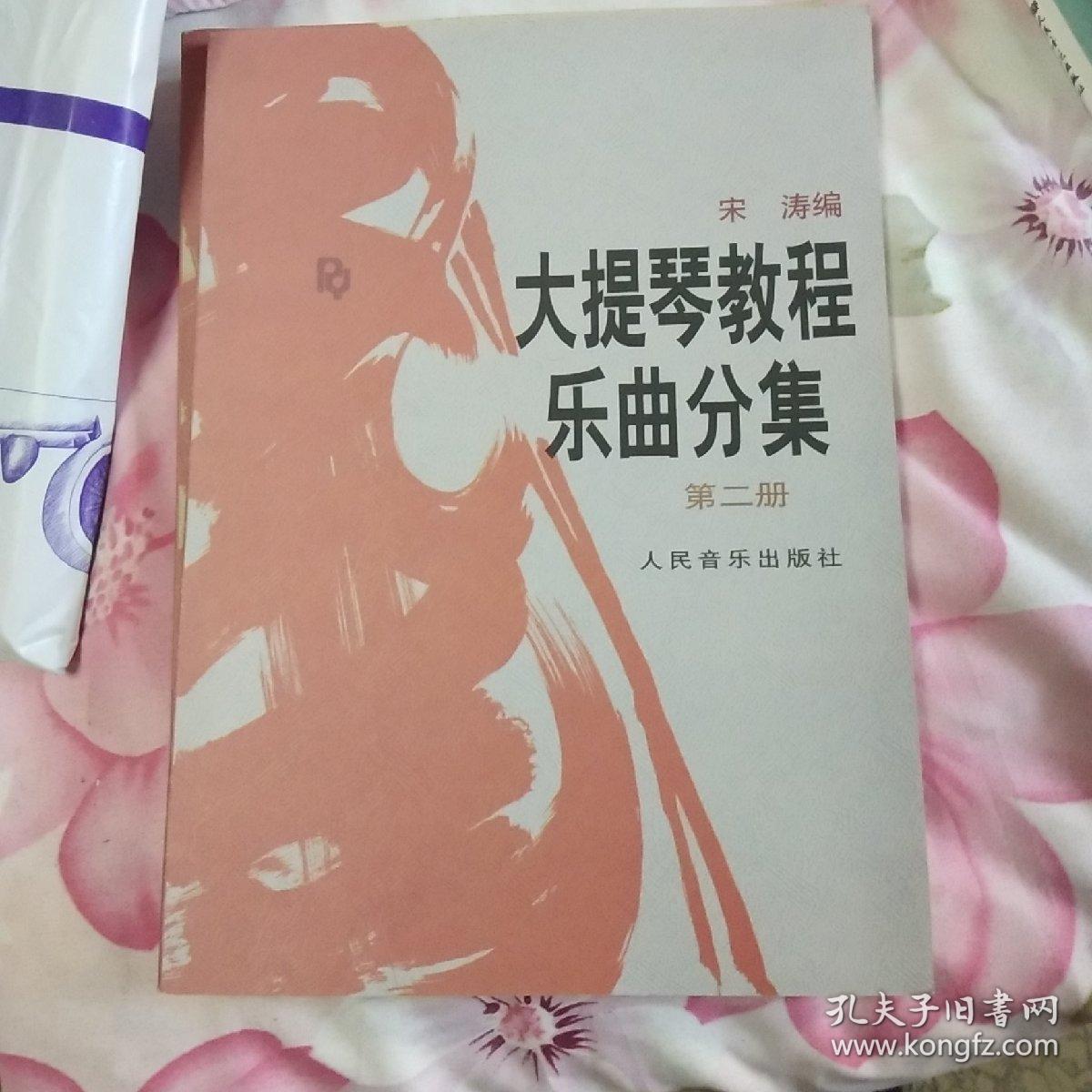 大提琴教程乐曲分集（1-3册全；附带1-3册分谱)