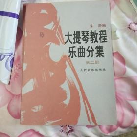 大提琴教程乐曲分集（1-3册全；附带1-3册分谱)