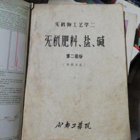 无机肥料、盐、碱
