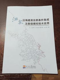 江蘇省沿海建港自然條件集成及數(shù)值模擬技術(shù)應(yīng)用