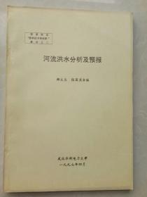 河流洪水分析及預(yù)報(bào)