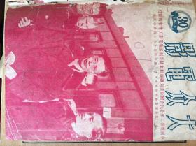 1951年大众电影合订本（14～30）